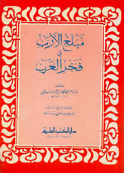 Mablagh Al Arab Fi Fakhri Al Arab Ibnu Hajar Al Haitami Tedi Sobandi