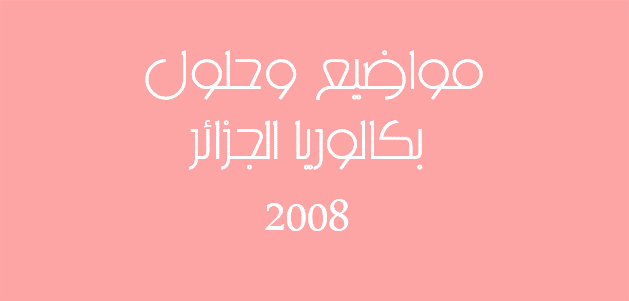 مواضيع وحلول بكالوريا الجزائر 2008