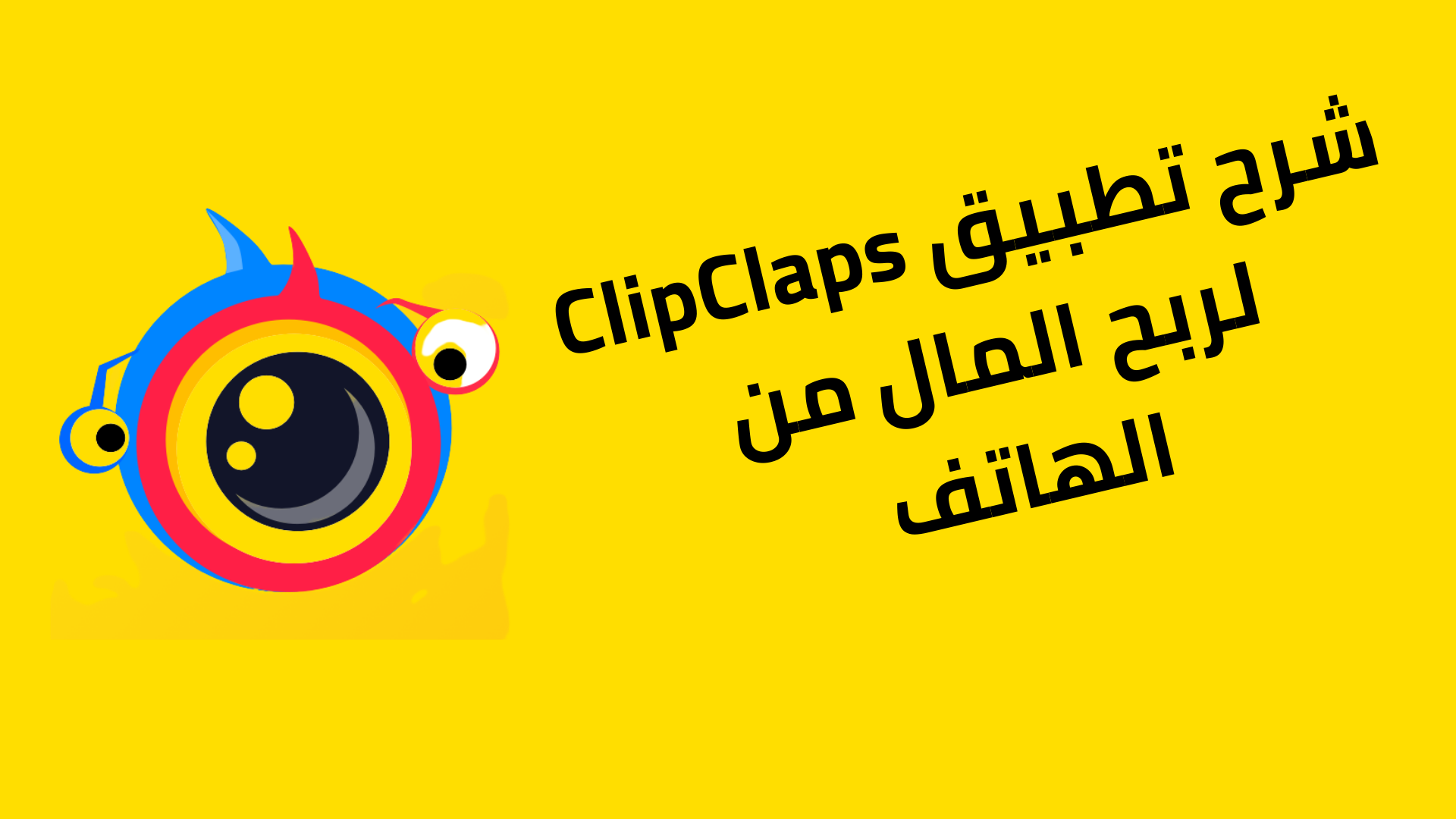 شرح تطبيق ClipClaps لربح المال من الهاتف 2021
