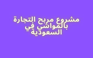 مشروع مربح .. مشروع التجارة بالمواشي في السعودية مشروع مربح .. مشروع التجارة بالمواشي في السعودية