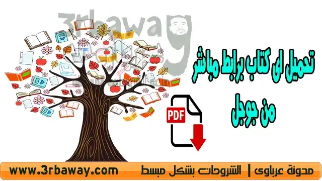 طريقة سحرية لتحميل اى كتاب برابط مباشر من جوجل تعرف عليها