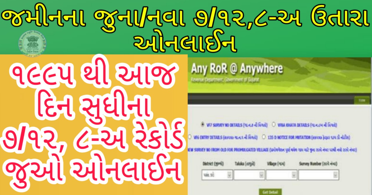 Check Your Land Records Any RoR Gujarat Old Land Record GK OF GUJARAT
