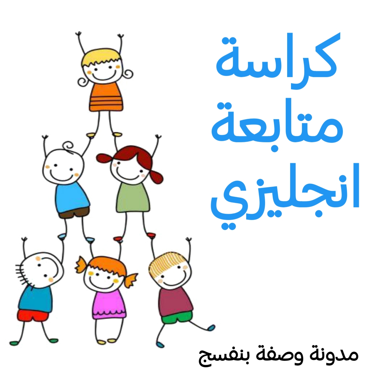 تعلم الحروف الانجليزية للاطفال