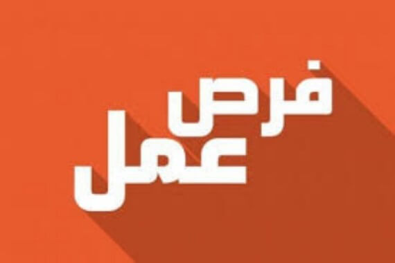 مطلوب توظيف 25 مساعدا إداريا مؤهلا في العمليات البنكية