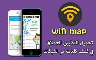 تطبيق واي فاي ماب WiFi Map للاندرويد كشف كلمة سر الواي فاي بدون روت اختراق واي فاي