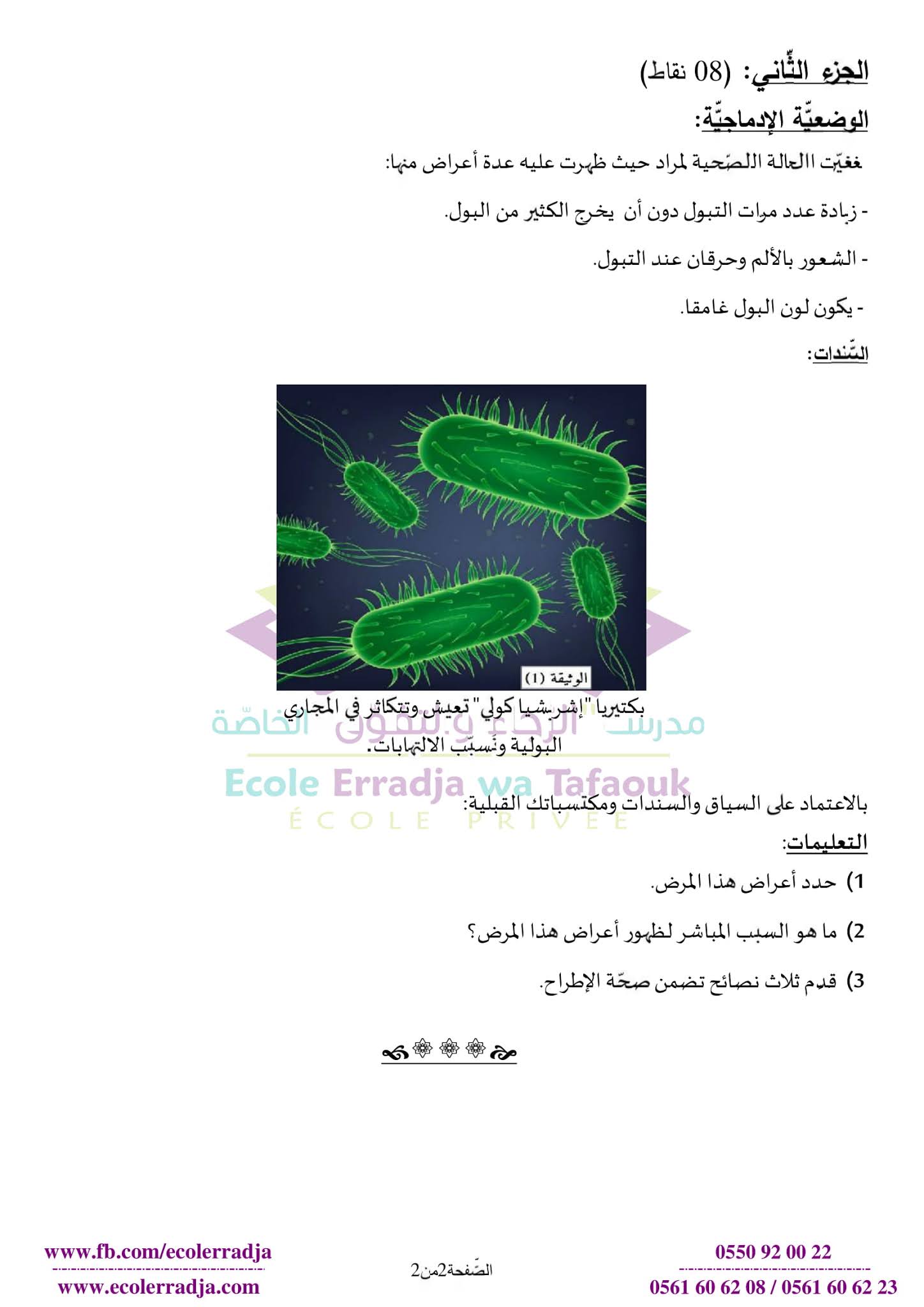 إختبار العلوم الطبيعية الفصل الثاني للسنة الأولى متوسط - الجيل الثاني نموذج 1
