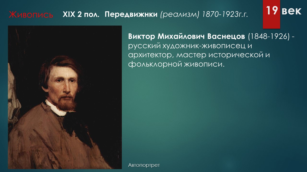 васнецов выдающийся русский художник. васнецов выдающийся русский художник. география виктора михайловича васнецова. портрет в. виктора михайловича васнецова (1848- 1926).