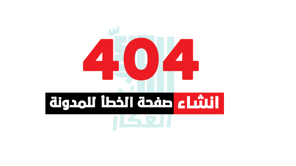 انشاء صفحة خطأ مخصصة لمدونة بلوجر انشاء صفحة خطأ مخصصة لمدونة بلوجر