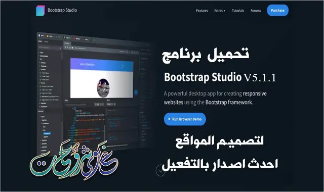 برنامج تصميم المواقع Bootstrap Studio 5.1.1 كامل بالتفعيل. برنامج تصميم المواقع Bootstrap Studio 5.1.1 كامل بالتفعيل.