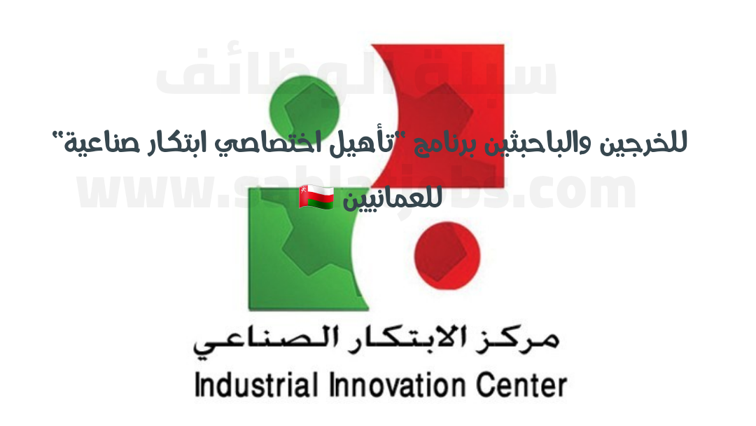 مركز الابتكار الصناعي برنامج تأهيل اختصاصي ابتكار صناعية