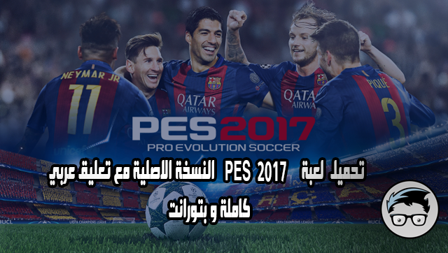 تحميل  لعبة PES 2017 النسخة الاصلية مع تعليق عربي كاملة و بتورانت 