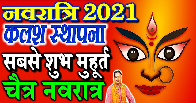 navratri kalash sthapana shubh muhurat 2021