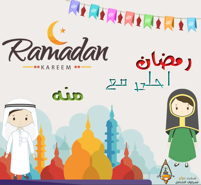 رمضان احلى مع منه مصراوى الشامل