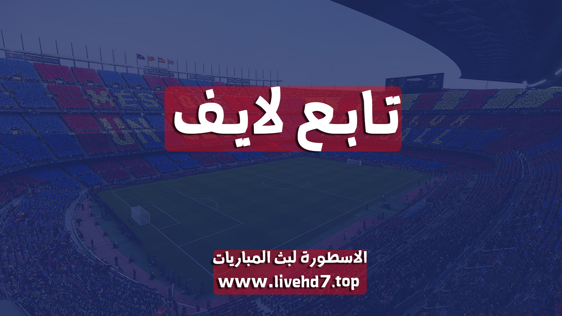 تابع لايف | Tab3Live مباريات اليوم بث مباشر | موقع تابع لايف الاسطورة
