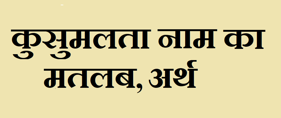 कुसुमलता नाम का मतलब - Kusumlata naam ka matlab 