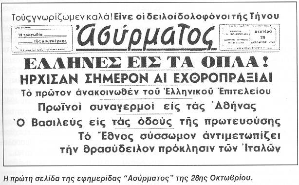 Ελληνική Ιστορία 28 Οκτωβρίου 1940