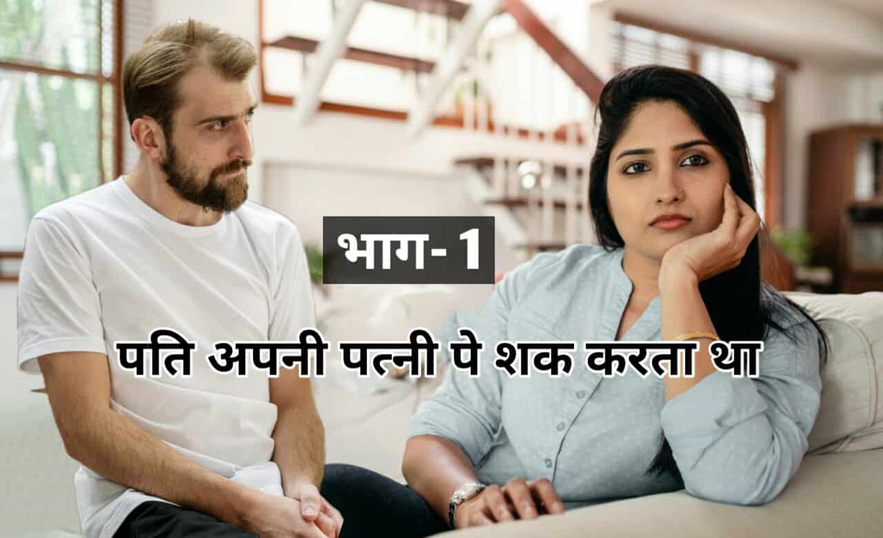 Husband And Wife Relationship ! Emotional Love Story In Hindi । Part 1