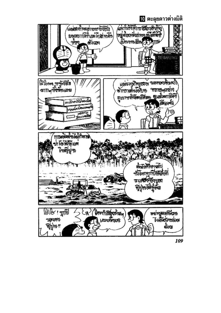 Doraemon ชุดพิเศษ - หน้า 109