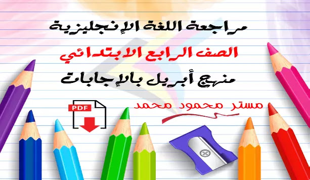 مراجعة لغة انجليزية منهج الصف الرابع الابتدائي لشهر ابريل