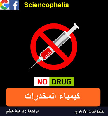 كيمياء المخدرات - ساينسوفيليا