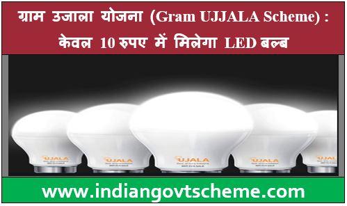 ग्राम उजाला योजना