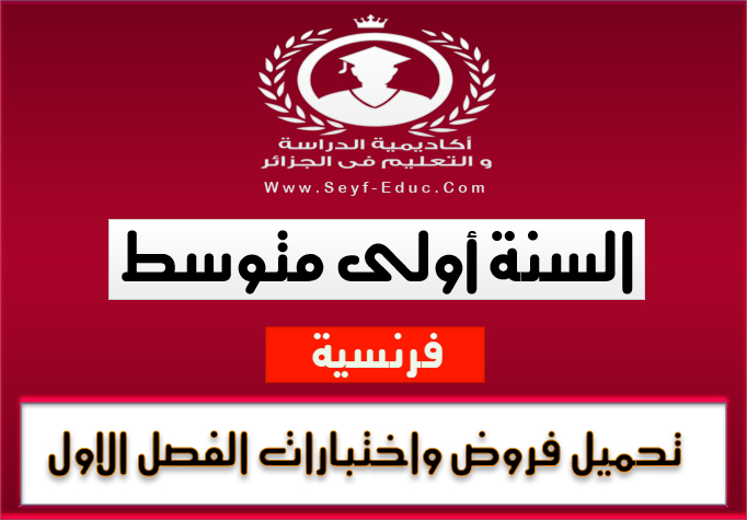 فروض واختبارات الفضل الاول للسنة أولى متوسط للجيل الثاني فروض واختبارات الفضل الاول للسنة أولى متوسط للجيل الثاني