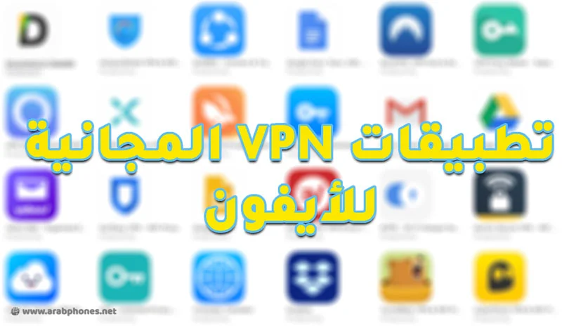 أفضل تطبيقات VPN المجانية على آيفون وآيباد