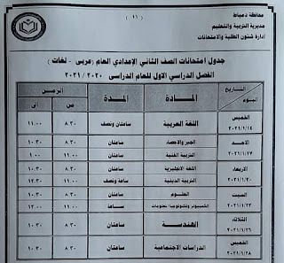 جدول امتحانات محافظة دمياط المرحلة الإعدادية الصف الثانى الاعدادى الترم الأول