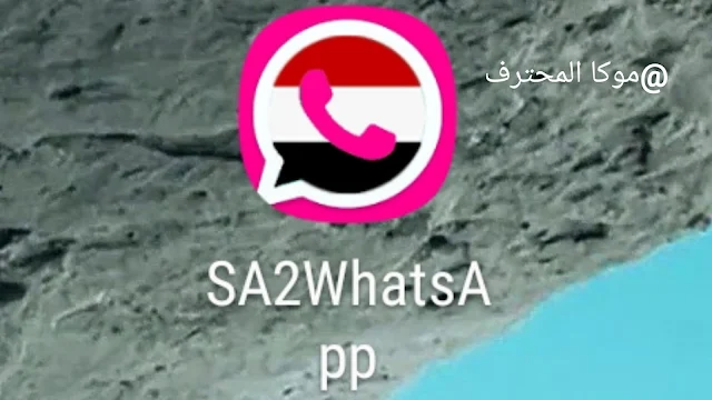 تحميل واتساب صنعاء الوردي SAWhatsapp اخر اصدار 2020.