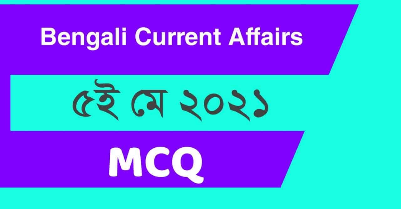 5th May 2021 Bengali Current Affairs Notes