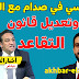 عاجل🔥 مجلس النواب في صدام مع اللجنة المالية بشان موازنة 2020 وخبر سار للمتقاعدين تعديل قانون التقاعد عاجل🔥 مجلس النواب في صدام مع اللجنة المالية بشان موازنة 2020 وخبر سار للمتقاعدين تعديل قانون التقاعد