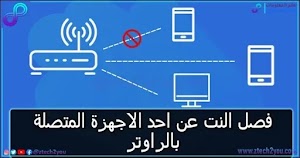 طريقة قطع الانترنت عن احدي الاجهزة المتصلة بالراوتر او شبكة  WiFi - عالم المعلومات