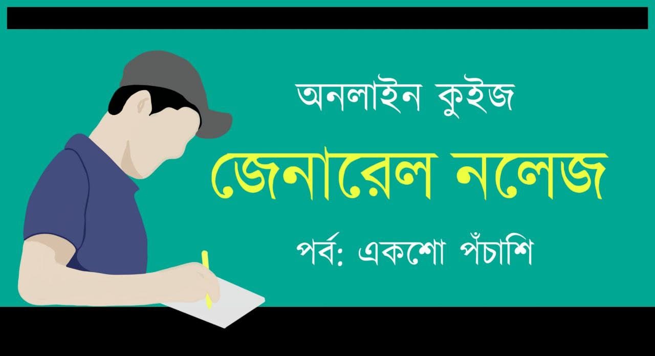 General Knowledge Test Series in Bengali Part-185
