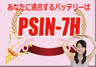 PSIN-7H　バッテリー　規格　適合