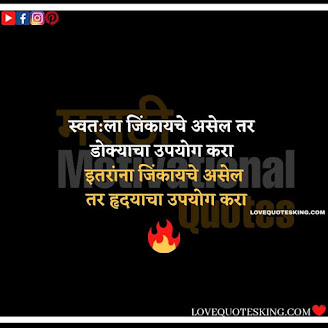 Inspirational Thoughts In Marathi | Motivational Thought In Marathi
