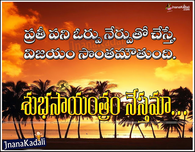 Telugu Goal Setting Quotes and Good Evening Wishes JNANA