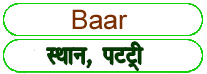 Baar meaning in HINDI