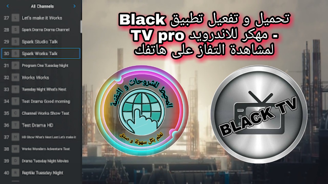 تحميل و تفعيل تطبيق Black TV pro للاندرويد لمشاهده القنوات العربية و