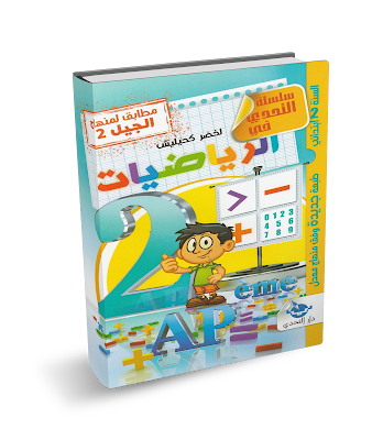 سلسلة التحدي في اختبارات السنة الثانية ابتدائي الجيل الثاني في الرياضيات سلسلة التحدي في اختبارات السنة الثانية ابتدائي الجيل الثاني في الرياضيات