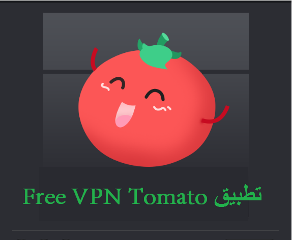 تحميل Free VPN Tomato افضل تطبيق لفتح المواقع المحجوبة