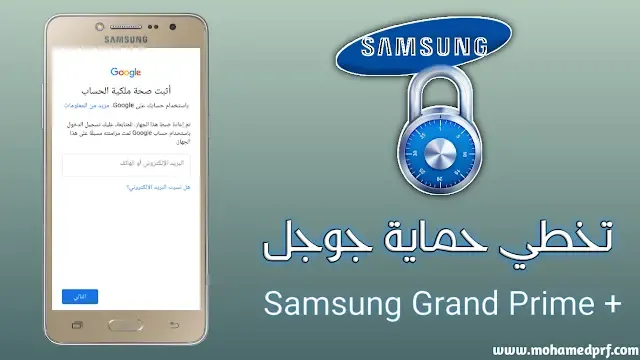تخطي حماية جوجل بعد الفورمات Samsung Galaxy Grand Prime Plus