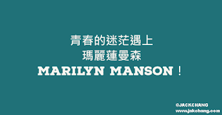 青春的迷茫遇上瑪麗蓮曼森Marilyn Manson！