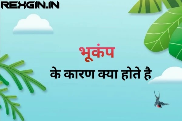 भूकंप किसे कहते हैं - भूकंप की उत्त्पत्ति भूकंप किसे कहते हैं - भूकंप की उत्त्पत्ति