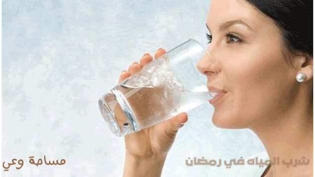 شرب المياه في رمضان