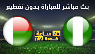 مشاهدة مباراة نيجيريا ومدغشقر بث مباشر بتاريخ 30-06-2019 كأس الأمم الأفريقية