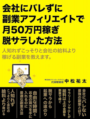 会社にバレずに副業アフィリエイトで月50万円稼いで脱サラした方法 raw zip dl