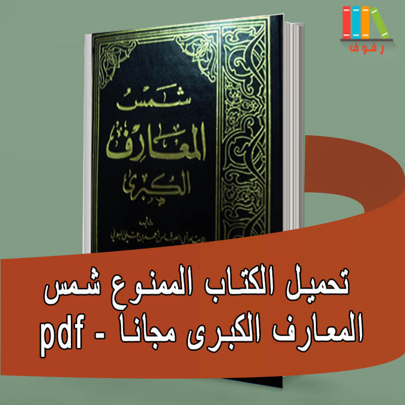 تحميل كتاب شمس المعارف الكبرى ولطائف العوارف كامل بالعربية مجانا مع