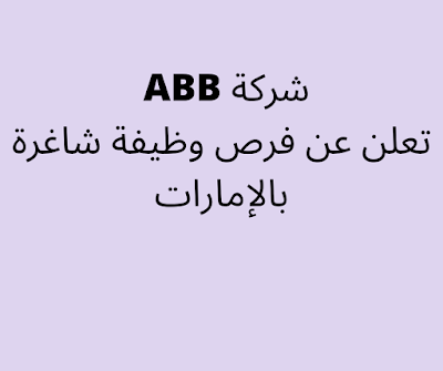 شركة ABB تعلن عن فرص وظيفة شاغرة بالإمارات