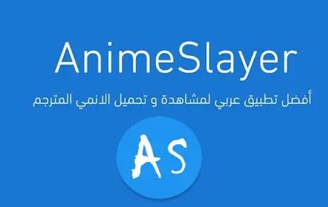  تحميل تطبيق Anime Slayer انمي سلاير للأندرويد لمشاهدة و تحميل الانمي والافلام المترجمة اخر اصدار