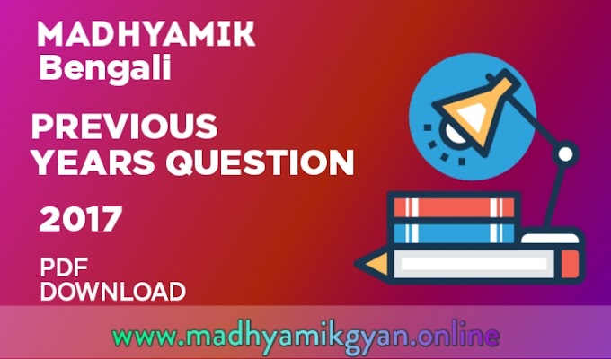  Madhyamik Examination Bengali Questions and Answer paper 2017